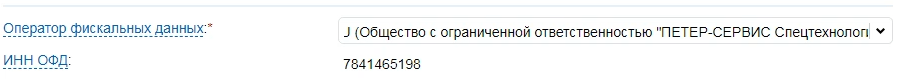 Выбор ОФД в кабинете ФНС