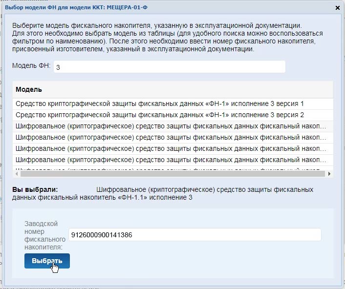 Выбор модели ФН в личном кабинете ФНС