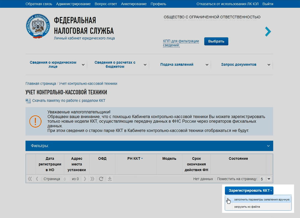 Создание заявление на регистрацию ККТ в налоговой