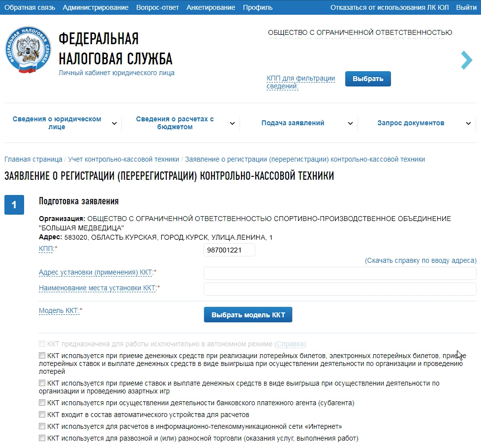 Заявление на регистрацию онлайн-кассы через личный кабинет на сайте ФНС —  umki.org