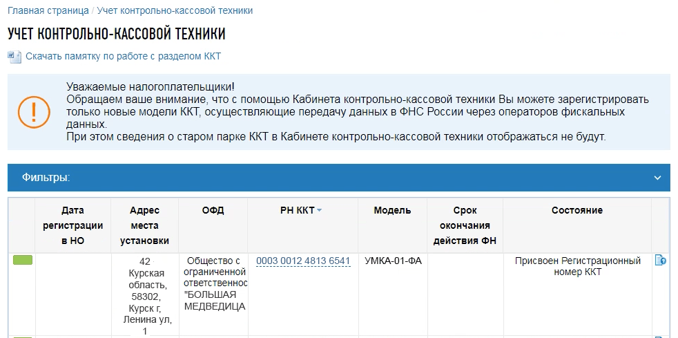Итог отправки заявления на регистрацию ККТ в ФНС