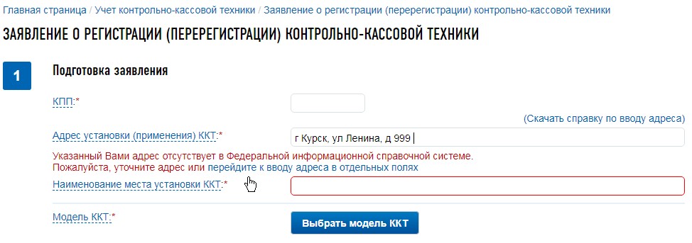 Ввод несуществующего адреса установки ККТ в кабинете ФНС